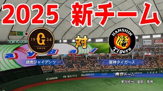 【2025年新チーム】読売ジャイアンツ 対 阪神タイガース シミュレーション【パワプロ2024】【パワフルプロ野球2024-2025】巨人