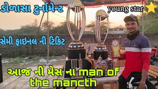 ડોળાસા ટુર્નામેન્ટ 🏆🏏 || સેમી ફાઇનલ ટિકિટ ✈️ || આજ ની મેસ ના man of the mancth 🏆🤗 || #villagevlogers