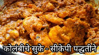 कोलंबीचे सुके - सीकेपी पद्धतीने| Prawns Sukke - CKP Style