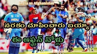 World Cup 2019 | IND vs AFG | ఉత్కంఠగా భరితంగా సాగిన మ్యాచ్‌లో ఆఫ్ఘన్ పై భారత్ విజయం