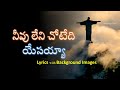 Neevu leni chotedi yesayya | నీవు లేని చోటేది యేసయ్య  | Christian Telugu song |