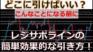 【レジサポ】FX初心者でも分かり易い簡単「レジスタンス・サポート」の引き方を解説！！これでもう何処に引けばいいか解決できます！！