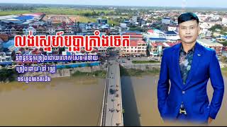 លង់ស្នេហ៍បុប្ផាក្រាំងចេក-lng sne bobpha-និពន្ធទំនុកច្រៀង កវី សេង ឆាយ-ច្រៀងដោយ នៅវណ្ណី-បទភ្លេងមរតកដើម