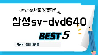 삼성sv-dvd640 찾으세요? 추천 리뷰 TOP5