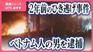 2人重軽傷のひき逃げの疑い　ベトナム人の男を逮捕　無免許で無車検・無保険の車で衝突、炎上