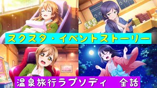 「スクスタ」スクスタイベントストーリー・温泉旅行ラプソディ・全話まとめ「ラブライブ」「ラブライブサンシャイン」「虹ヶ咲学園スクールアイドル同好会」「μ’s」「Aqours」