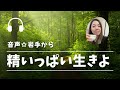 【音声】精いっぱい生きよ〜故郷・岩手県大船渡市からお届け〜