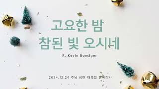 [등촌 1동 평화의 빛 청년 성가대] 2024.12.24 주님 성탄 대축일 전야미사 특송 \