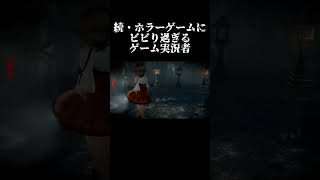 続・ホラーゲームにビビり過ぎる実況者 #shorts #零 #ビビリ #閲覧注意