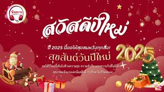 สวัสดีปีใหม่2025 #สวัสดีปีใหม่ #สวัสดีปีใหม่2025 #happynewyear  new year 2025