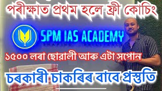 পৰীক্ষাত প্ৰথম হলে ফ্ৰী কোচিং।SPM IAS ACADEMY ত বেলেগ পৰিৱেশত চাকৰিৰ বাবে প্ৰস্তুতি ১৫০০ লৰা ছোৱালীৰ