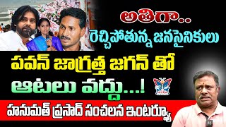 పవన్ జాగ్రత్త జగన్ తో ఆటలు వద్దు...! Hanumath Prasad Shocking Comments On Pawan Kalyan | Janasena