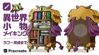 【イラストメイキング】使い魔の本棚【Procreate】