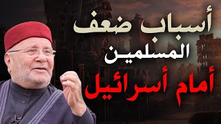 أسباب ضعف المسلمين أمام أسرائيل .. وكيفية استعادة قوتهم - درس مؤثر للشيخ محمد راتب النابلسي