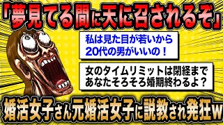 【2ch面白いスレ】婚活女子(44)「絶対に20代のイケメンと結婚したい！」←婚活失敗女さん(63)が高望み婚活女子をガチ説教ww【ゆっくり解説】