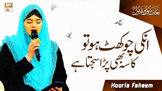 Unki Chokhat Ho To Kasa Bhi Para Sajta Hai - نعت رسول ﷺ by Hooria Faheem