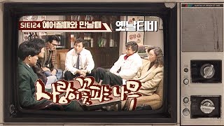 사랑이 꽃피는 나무 1기 - 124회 헤어질때와 만날때 (1990/01/17)