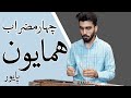 چهارمضراب همایون اثر استاد فرامرز پایور سی قطعه santur : chaharmezrab homauyon , faramarz payvar