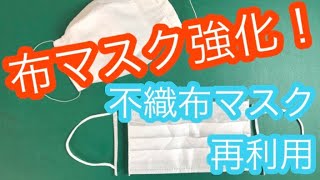 布マスクにフィルター(不織布マスク)を入れて再利用する方法と作り方