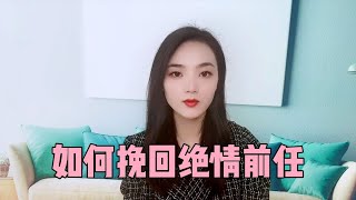 如何才能挽回一個絕情的前任？做到這幾點就夠了 復合丨挽回丨分手丨戀愛