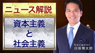 社会主義と資本主義の違い わかりやすく