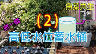 自動高低水位蓄水桶(2),高低水位 潮汐供水器 頂樓魚池補水減少加壓馬達運轉-魚菜共生( Aquaponics,Auto high \u0026 low water  level control System)