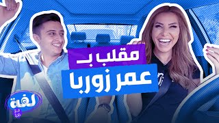 شاهد مقلب ناديا ويزن النوباني بـ عمر زوربا