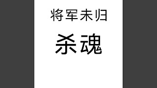 将军未归 (空拍)