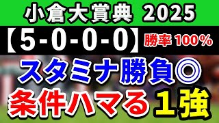 小倉大賞典 2025【鉄板注目馬⇒勝率100％(5-0-0-0)】冬場の小倉でハイペース持久戦が打って付けの1強はコレ！