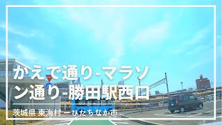 【車載動画】茨城県 東海村 かえで通り~ひたちなか市 マラソン通り~勝田駅西口 4K 2021