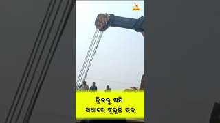 ଅର୍ଦ୍ଧ ନିର୍ମିତ ବ୍ରିଜ ତଳକୁ ଖସିଲା ଟ୍ରକ୍, ଅଳ୍ପକେ ବର୍ତ୍ତିଲେ ଡ୍ରାଇଭର #shorts