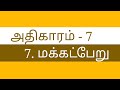 திருக்குறள் மக்கட்பேறு குறள் 66 thirukkural makkatperu kural 66