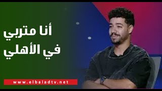 زياد طارق يكشف موقفه من الانتقال لـ الزمالك: أنا متربي في الأهلي