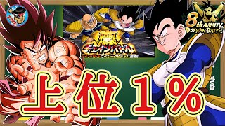 【ドッカンバトル】8周年  爆裂チェインバトル 上位1%を目指す為のポイント 徹底解説！