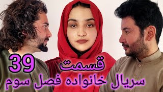 سریال خانواده - فصل سوم -قسمت. سی نهم| Family - Season 03 - Episode 39