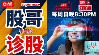 (手套股周复盘）股哥诊股，手套股转场，supermax继续亏711万，竟然是好消息，下周手套股要起？#速柏玛 #kossan #topglove #hartalega