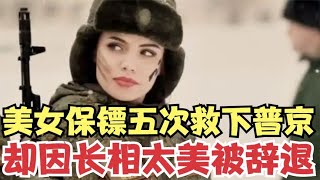 普京唯一贴身女保镖，撂倒13壮汉救他五次命，为何最终被辞退