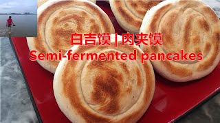 白吉馍 | 肉夹馍 | 半发酵烙饼 | Semi-fermented pancakes | 外皮酥脆，内心柔软 | 简单快速，烙出完美的铜圈虎背菊花心花纹 （V119）