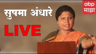 Sushma Andhare LIVE | सुषमा अंधारे लाईव्ह | ABP Majha LIVE