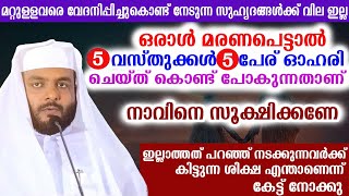 ഒരാൾ മരണപെട്ടാൽ 5 വസ്തുക്കൾ 5 പേര് ഓഹരി ചെയ്ത് കൊണ്ട് പോകുന്നതാണ്,ഇല്ലാത്തത് പറഞ്ഞ് നടക്കുന്നവർക്ക്