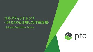 コネクティッドレンチ - IoT と AR を活用した作業支援 -