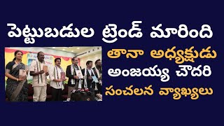 తానా అధ్యక్షుడు అంజయ్య చౌదరి సంచలన వ్యాఖ్యలు||east news||