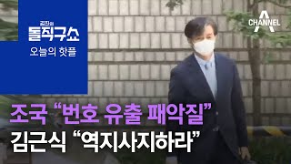 [핫플]조국, 개인정보 유출에 ‘발끈’…김근식 “역지사지하라” | 김진의 돌직구 쇼 770 회