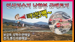 [매매완료]▣매물번호:10399 인산저수지 남향뷰 150평 9,500만원