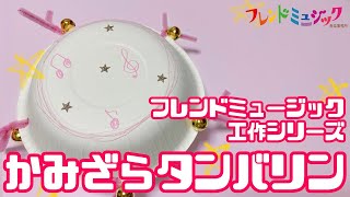 【手作り楽器】紙皿でタンバリンを作ろう！