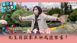 【料北仔】天母公園開箱 feat. 黃瀞瑩