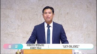 240728오후찬양예배 설교 아틀란타벧엘교회이혜진목사