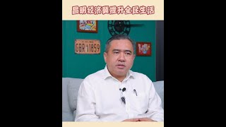 昌明经济：强化人民