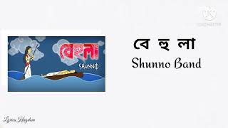 Behula (Lyrics) Shunno Band | Bangla Lyric | Lyrics Kingdom