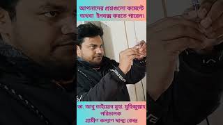 ইনফ্লুয়েঞ্জা ভ্যাক্সিন নিয়ে ঘনঘন ঠান্ডা,সর্দি-কাশি ও জ্বরকে বিদায় বলুন #drabutaiyeb #doctors #shorts